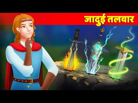 Shahi Talvaar जादुई तलवार Hindi Kahaniya | Magical Sword @HindiKahaniyan