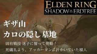 [エルデンリング DLC] #4 まったり実況 ギザ山からの迷子に誓ってで、カロの隠し墓地で冷や汗かいてきた褪人