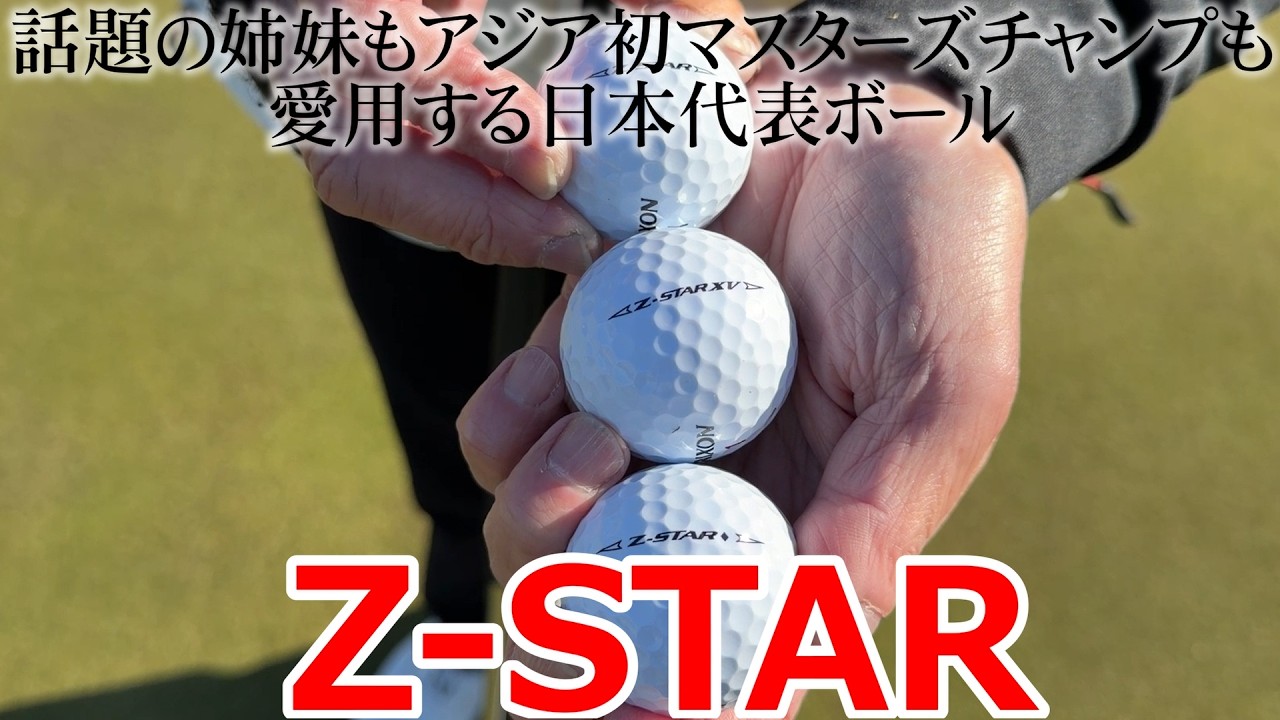 話題の姉妹もアジア初マスターズチャンプも愛用する日本代表のボール " SRIXSON Z-STAR " をグリーンでインプレッション！