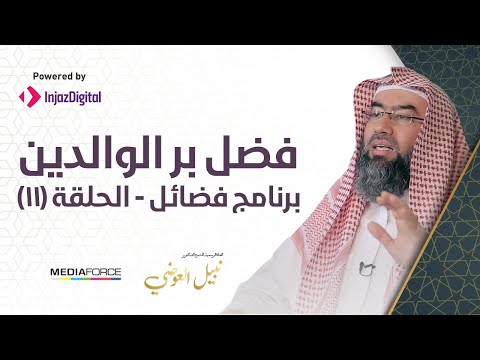 Virtues Episode 11: The Virtue of Dutifulness to Parents - Shaykh Nabil al-Awadi