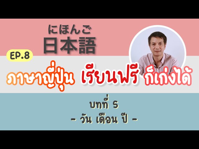 #ภาษาญี่ปุ่น #เรียนฟรี ภาษาญี่ปุ่น เรียนฟรี ก็เก่งได้ Ep.8 บทที่5 วัน เดือน ปี