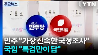 민주 "가장 신속한 국정조사"...국힘 "특검만이 답" / YTN