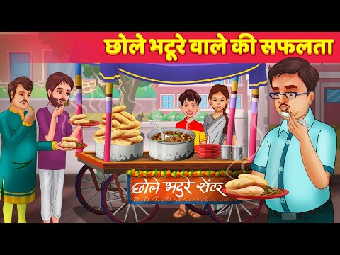 Chole Bhature Wale Ki Safalta छोले भटूरे वाले की सफलता Hindi Kahaniya