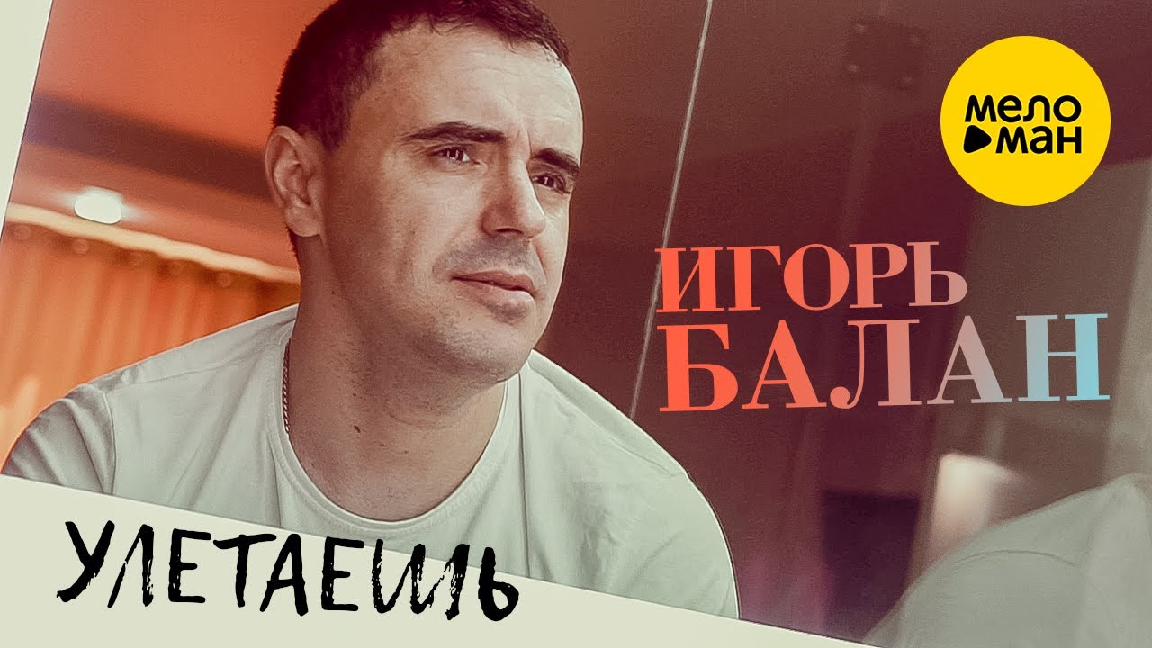 Игорь Балан — Улетаешь