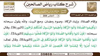 صورة [384] المجلس 384 - 216 - باب تأكيد وجُوب الزكاة وبَيان فضلها وَمَا يتعلق بِهَا - الشيخ عبد العزيز...