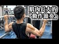 【肌肉長大的『動作節奏』】離心收縮的重要性｜初學者必看