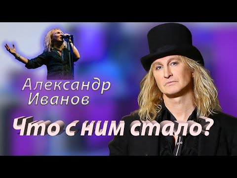 Куда пропал и чем сейчас занимается солист "Рондо" Александр Иванов