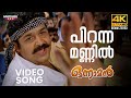 Piranna Mannil Video Song 4K Remastered Onnaman Mohanlal MG Sreekumar Sujatha Mohan