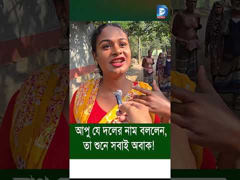 আপু আপনি কোন দলের পক্ষে?—কেউ ভাবতেও পারেনি আপুটি এমন দলের নাম বলবে? দলের নাম শুনে সবাই বাকরুদ্ধ!