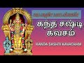KANDA SASHTI KAVACHAM கந்த சஷ்டி கவசம் பாடல்