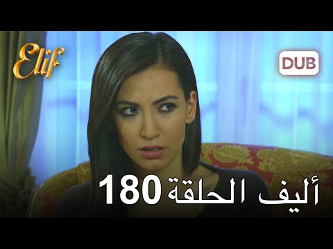 أليف الحلقة 180 | دوبلاج عربي