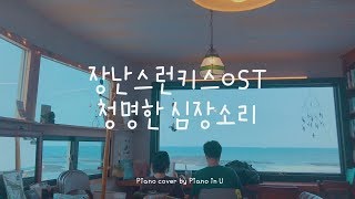 장난스런키스ost_청명한 심장소리(Proof of my heartbeat) 心跳的证明-刘人语/Piano cover/Sheet