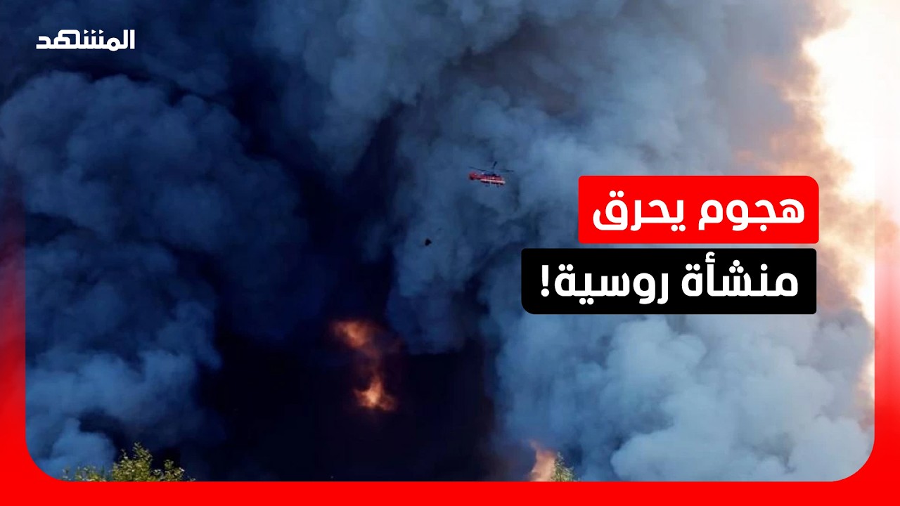 حريق ضخم بمستودعات "وايلد بيريز" الروسية