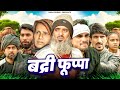 बद्री फूफा Badri Fufa Baba Badri Vakil 420 New Comedy Video