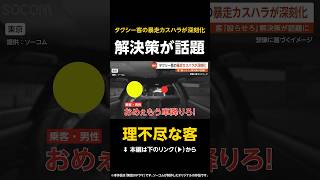 【理不尽な客】タクシー客の「暴走カスハラ」が深刻化…まさかの解決策が話題に 東京 【GTA5】 #shorts