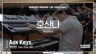 마커스워십 - 호산나 (Aux Keys / 박찬민 연주) Hosanna