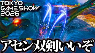 【MHWA】アセンダンス双剣さわってきたぞ、新モンスター『アラケータ』初陣！！【TGS2026CAPCOMブース/モンハンワイルズ】