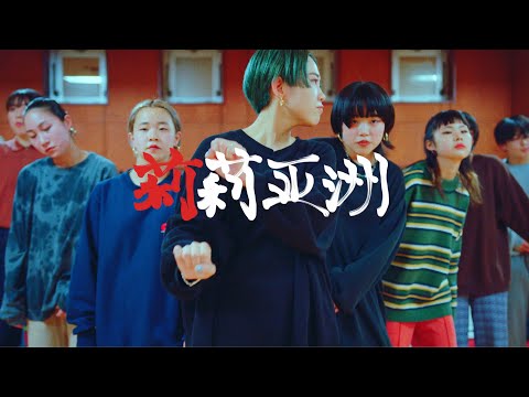 yurinasia : NARISK & CHOUJI (feat. FREEZ)