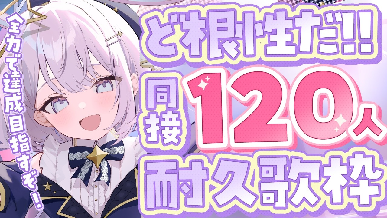 【 #歌枠 /  KARAOKE 】根性！同接120人耐久歌枠！ROM歓迎◎【 #新人vtuber / #Vsinger /#天ノ羽うゆ 】