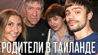 КО МНЕ ПРИЕХАЛИ РОДИТЕЛИ - ВСТРЕЧАЕМ В АЭРОПОРТУ | ОТКРЫВАЕМ ПОДАРКИ ИЗ РОССИИ ☼