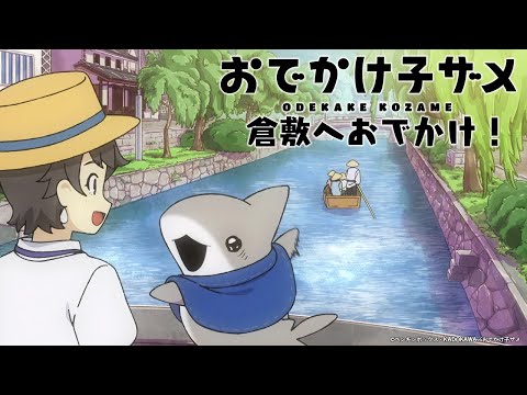 Trailer de "Odekake Kozame" Kurashiki-shi Collaboration Movie