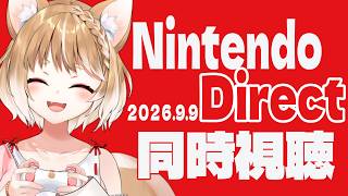 【同時視聴】Nintendo Direct 2026.9.9 見るぞおおおおおお！！！【まるちぃ】