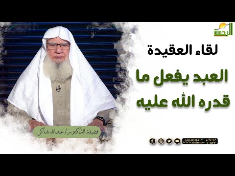العبد يفعل ما قدره الله عليه || برنامج لقاء العقيدة مع د/ عبدالله شاكر