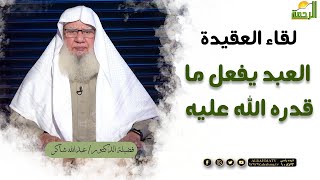 العبد يفعل ما قدره الله عليه || برنامج لقاء العقيدة مع د/ عبدالله شاكر
