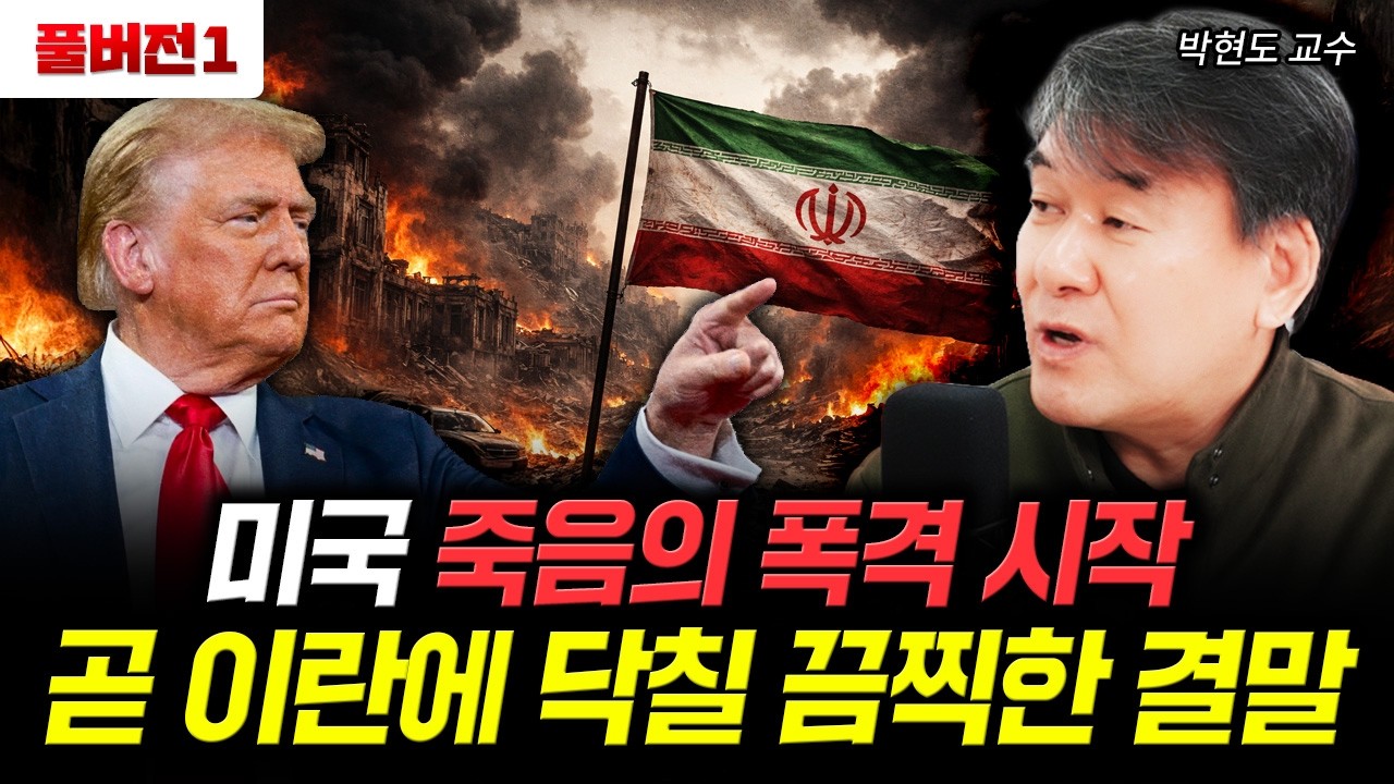 미국 죽음의 폭격 시작. 곧 이란에 닥칠 끔찍한 결말 | 박현도 교수 풀버전 1