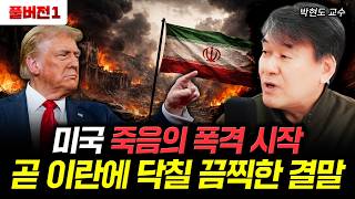 미국 죽음의 폭격 시작. 곧 이란에 닥칠 끔찍한 결말 | 박현도 교수 풀버전 1