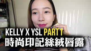 TheKellyYang x YSL  YSL時尚印記絲絨唇露18�