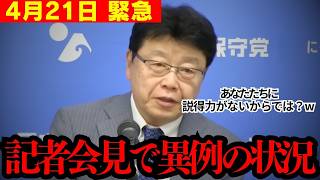 【痛快!】失礼記者赤っ恥ww 北村先生の圧巻論破で会場が凍りつきました！【高市早苗 自民党 日本保守党 北村晴男 百田尚樹】