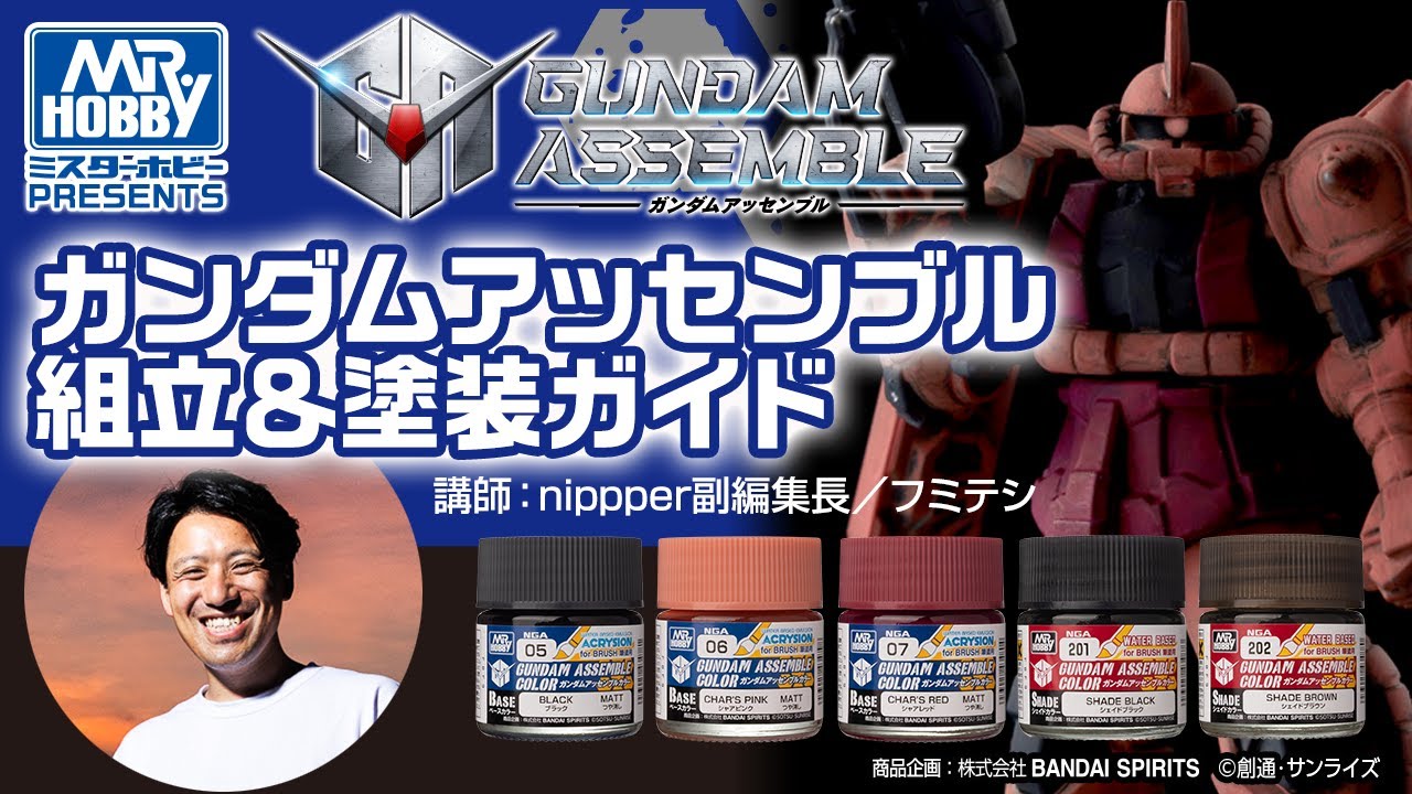 ガンダムアッセンブル　組立＆塗装ガイド