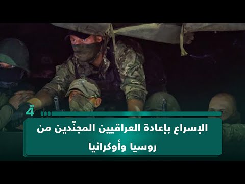 مدير مركز قراءات أثير الشرع يدعو الحكومة لإعادة العراقيين المجندين عبر مفاوضات مع روسيا وأوكرانيا 