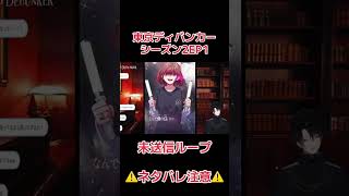 【東ディバ】未送信ループのアオハル感がすごい【ネタバレあり】