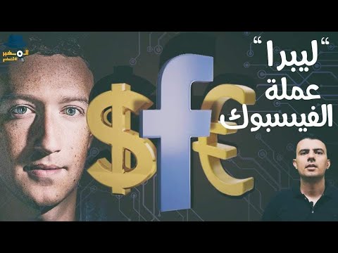 &quot;ليبرا&quot; عملة فيسبوك التي ستغير حياتك. وهل يمكن الاستثمار فيها؟