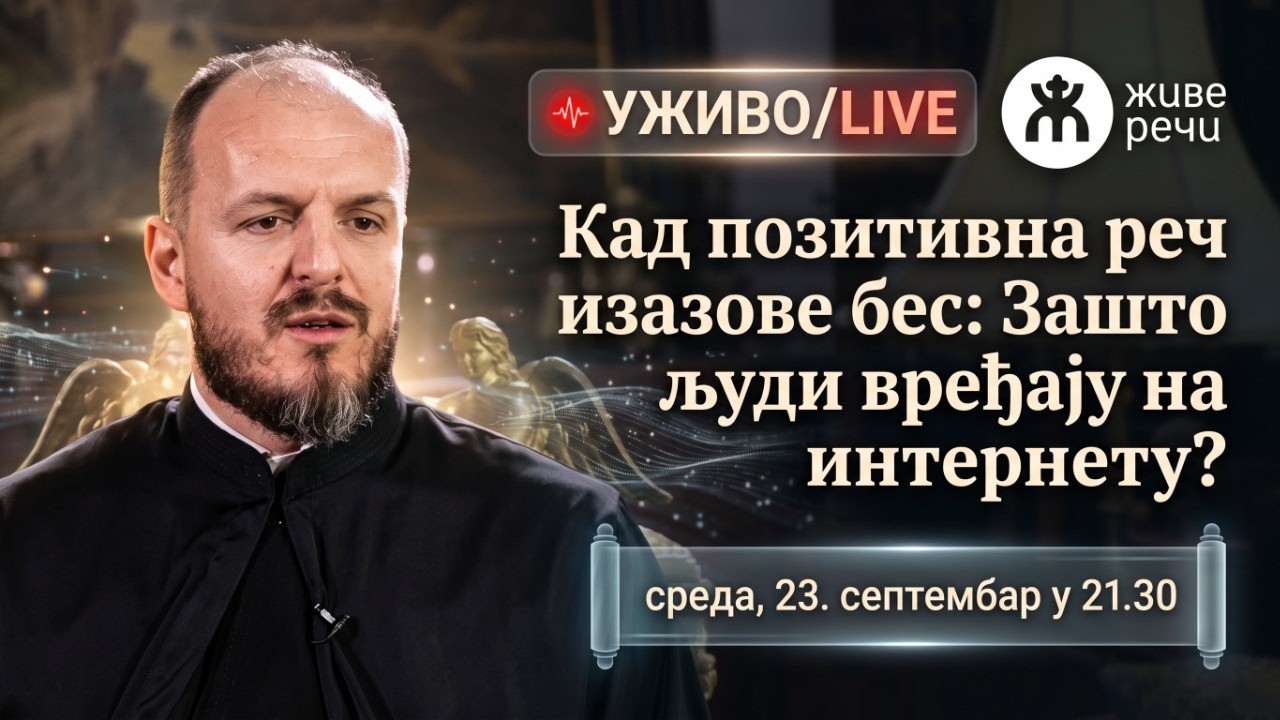Кад позитивна реч изазове бес: Зашто људи вређају на интернету? (о. Слоба Чавка, 19.9.2026.)