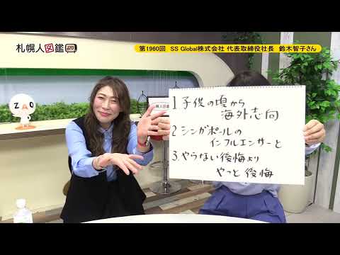 生命工学科 第1960回　SS Global株式会社 代表取締役社長　鈴木智子さん
