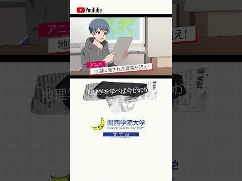 【文学部】 地図に隠された真実を追え！　#18 “Read the World and Be Cultivated”