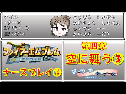 【FE聖戦の系譜】もう一度頑張りたい無骨人間 現役nurse那須野ゲイルファイアーエムブレム聖戦の系譜配信その14【個人勢Vtuber 新人Vtuber 麻雀Vtuber】