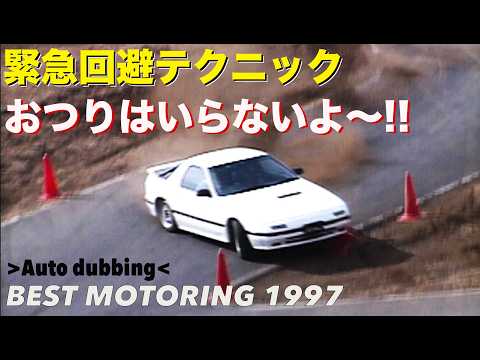 緊急回避テクニック おつりはいらない【Best MOTORing】1997