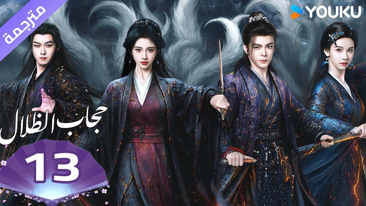 (مترجمة )الحلقة 13 ( حجاب الظلال ) سو جينغ يي /جوزيف زينغ/تشين دولينغ/تيان جيا روي | YOUKU