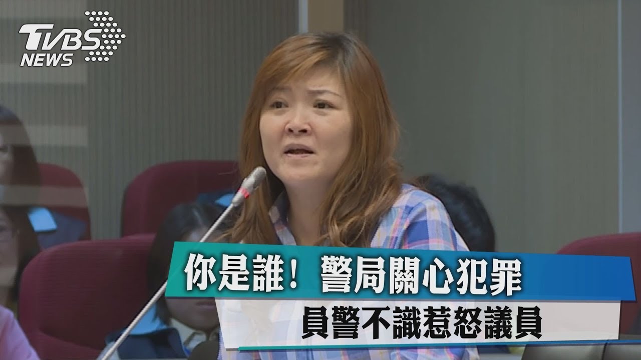 你是誰!警局關心犯罪 員警不識惹怒議員
