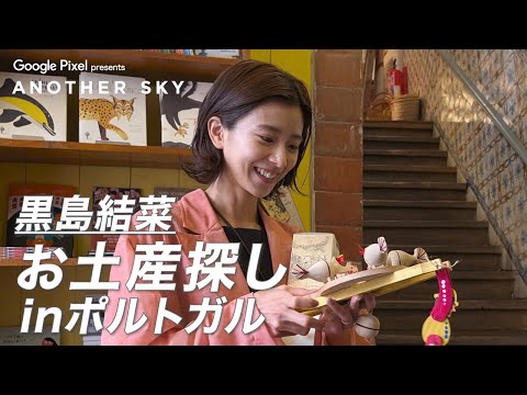 【地上波未公開】黒島結菜のお土産探し in ポルトガル