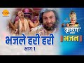 श्री कृष्ण भजन भजले हरी हरी Bhajle Hari Hari