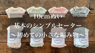 初心者さんでも編める！マジックループで作る10cmぬいのシンプルセーター