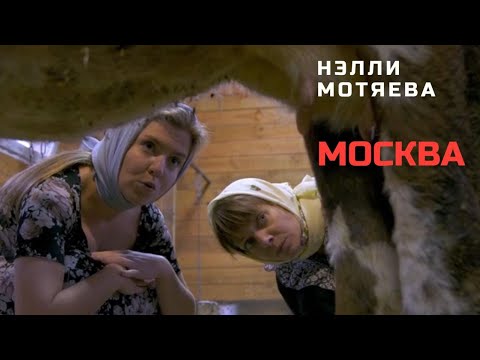 МОСКВА - Нэлли Мотяева (премьера клипа, 2020)