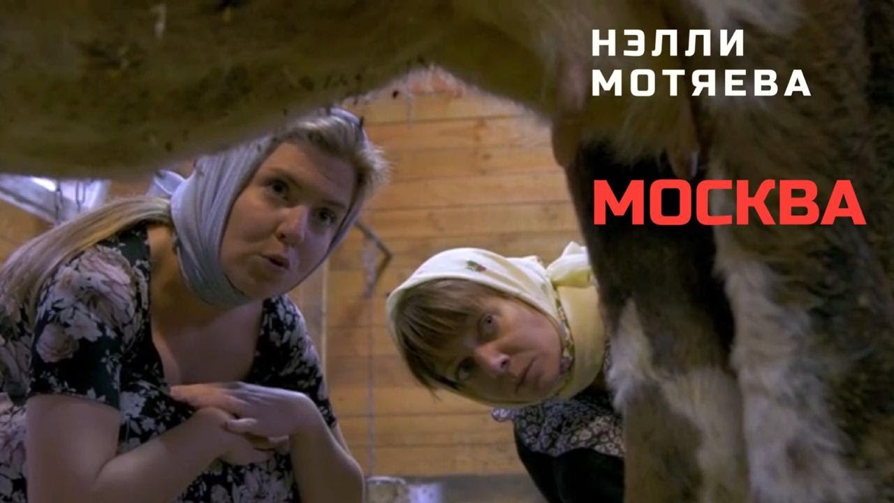 Нэлли Мотяева — Москва