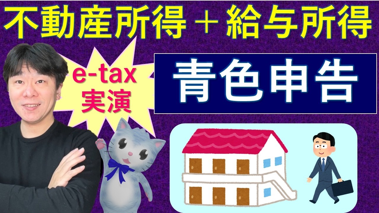 e-tax 実演!! 不動産所得があるサラリーマンの確定申告～青色申告の場合～、給与所得＋不動産所得、源泉徴収票【静岡県三島市の税理士】
