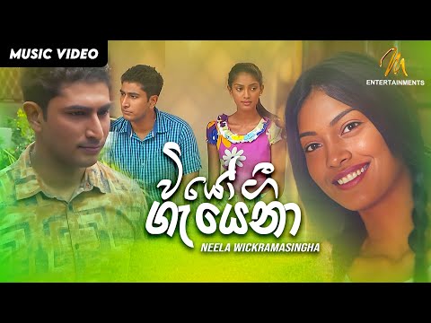 Wiyo Gee Gayena (වියෝ ගී ගැයෙනා) Neela Wickramasingha | Official Music Video | MEntertainments